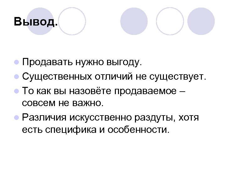 Вывод. l Продавать нужно выгоду. l Существенных отличий не существует. l То как вы