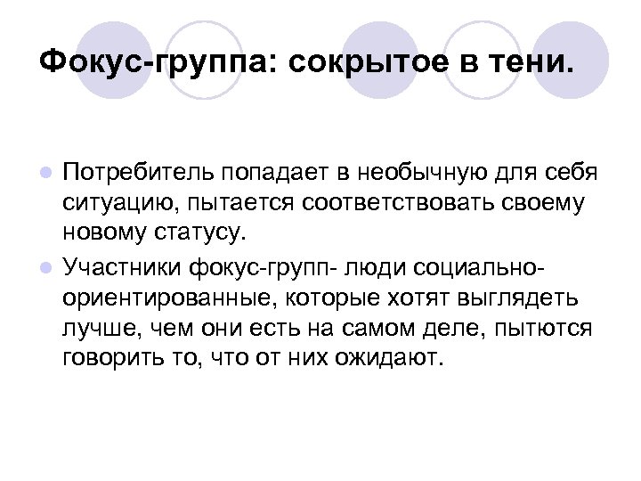 Фокус-группа: сокрытое в тени. Потребитель попадает в необычную для себя ситуацию, пытается соответствовать своему