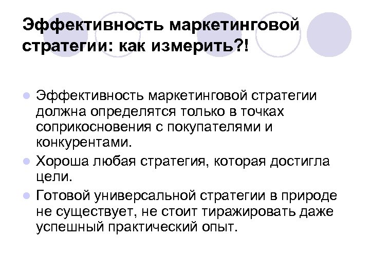Эффективность маркетинговой стратегии: как измерить? ! Эффективность маркетинговой стратегии должна определятся только в точках