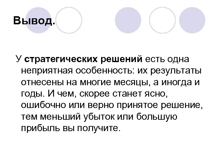 Вывод. У стратегических решений есть одна неприятная особенность: их результаты отнесены на многие месяцы,