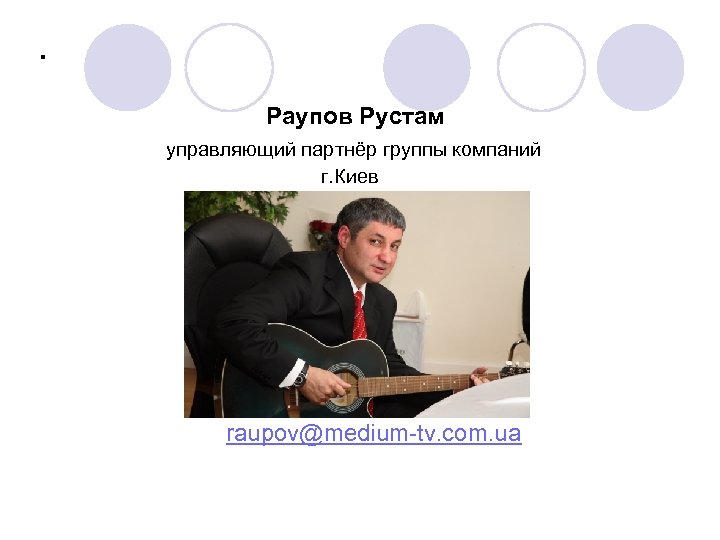 . Раупов Рустам управляющий партнёр группы компаний г. Киев raupov@medium-tv. com. ua 