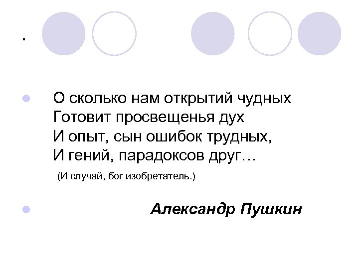 Сколько нам открытий чудных готовит просвещенья дух