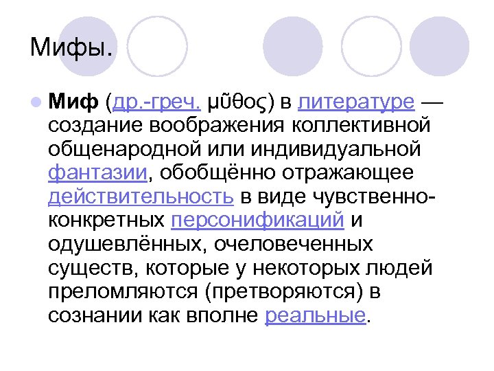 Мифы. l Миф (др. -греч. μῦθος) в литературе — создание воображения коллективной общенародной или