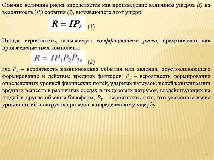 Обычно величина риска определяется как произведение величины ущерба (I) на вероятность (Рi) события (i),