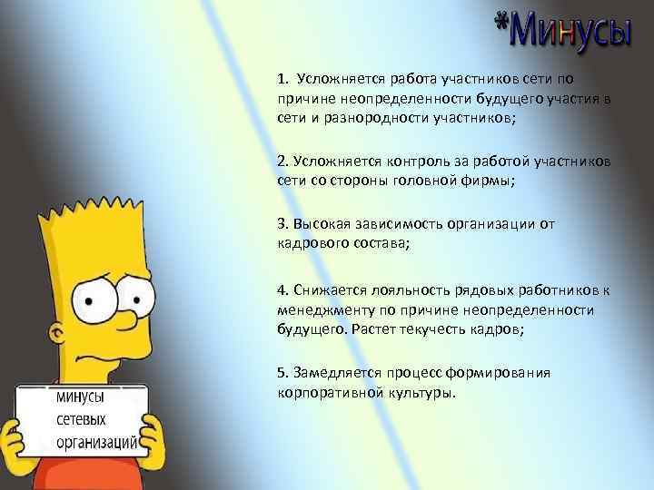 1. Усложняется работа участников сети по причине неопределенности будущего участия в сети и разнородности