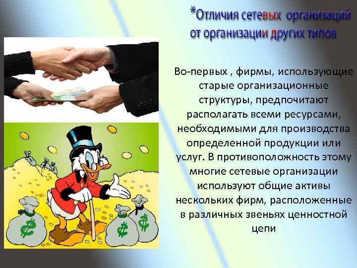 Во-первых , фирмы, использующие старые организационные структуры, предпочитают располагать всеми ресурсами, необходимыми для производства