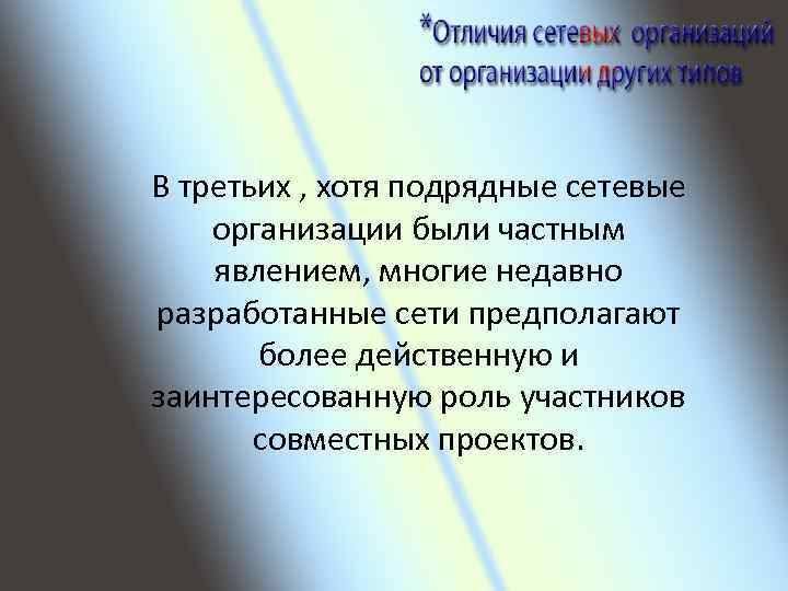 В третьих , хотя подрядные сетевые организации были частным явлением, многие недавно разработанные сети