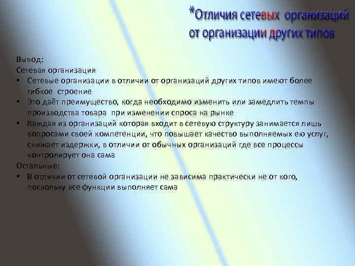 Вывод: Сетевая организация • Сетевые организации в отличии от организаций других типов имеют более