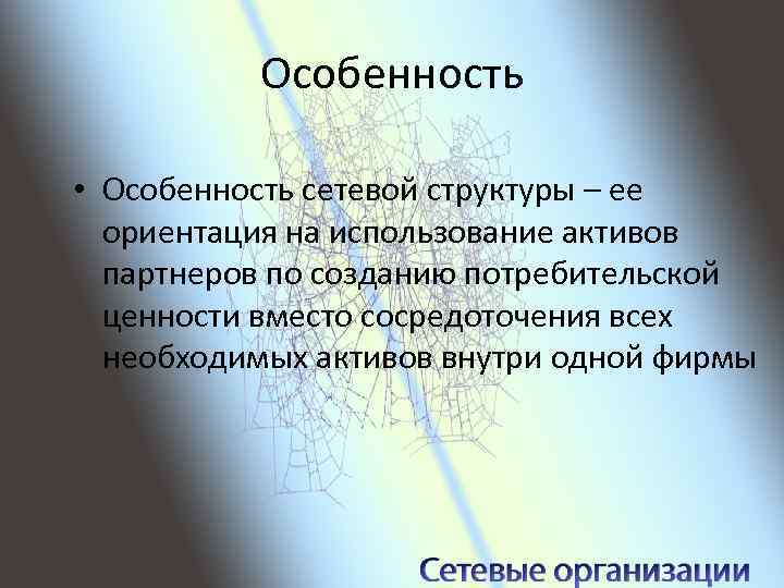 Особенность • Особенность сетевой структуры – ее ориентация на использование активов партнеров по созданию