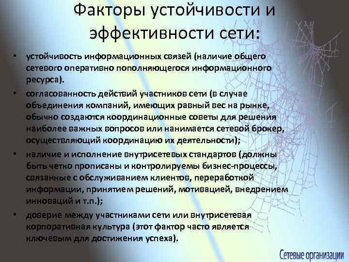 Факторы устойчивости и эффективности сети: • устойчивость информационных связей (наличие общего сетевого оперативно пополняющегося