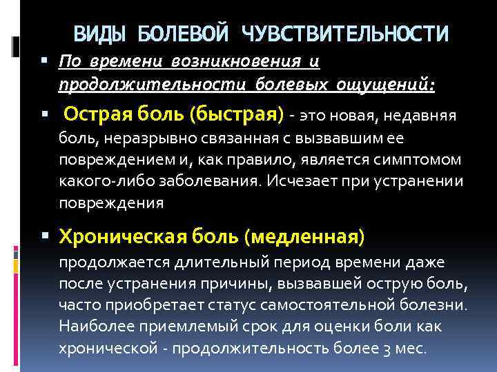 Причина болевых ощущений. Виды болевой чувствительности. Виды чувствительности волевая. Типы болевых ощущений. Основные формы чувствительности.