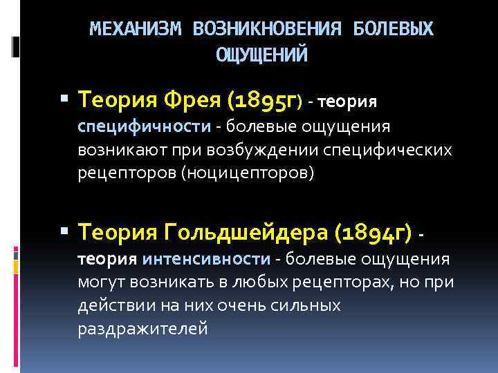 Механизм возникновения. Механизм возникновения болевых ощущений. Механизм возникновения болевых ощущений теория. Теория Фрея 1895г. Теории механизма возникновения боли.