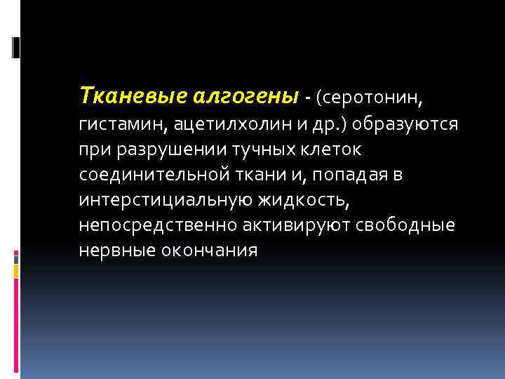  Тканевые алгогены - (серотонин, гистамин, ацетилхолин и др. ) образуются при разрушении тучных