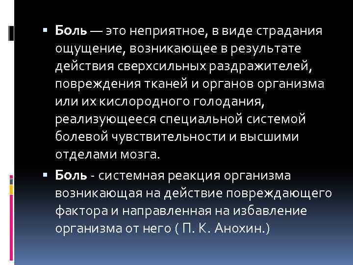  Боль — это неприятное, в виде страдания ощущение, возникающее в результате действия сверхсильных
