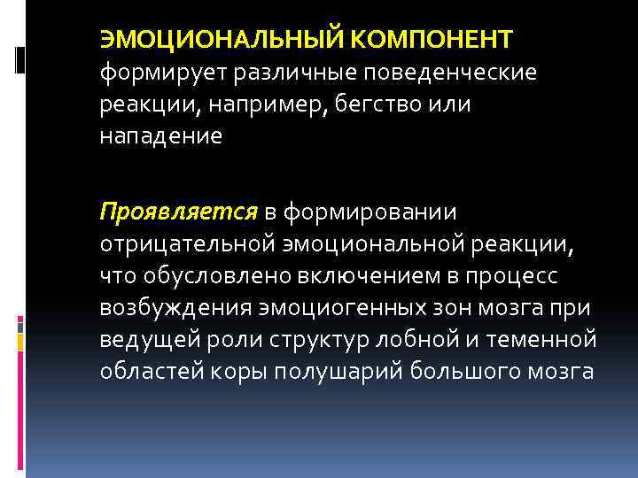 Эмоциональный компонент. Физиологические компоненты эмоционального реагирования. Компоненты эмоциональной реакции физиология. Перечислите компоненты эмоциональной реакции. Эмоциональные и поведенческие реакции.