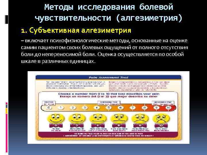 Методы исследования болевой чувствительности (алгезиметрия) 1. Субъективная алгезиметрия – включает психофизиологические методы, основанные на