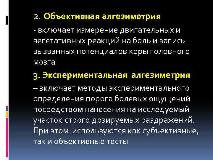 2. Объективная алгезиметрия - включает измерение двигательных и вегетативных реакций на боль и запись