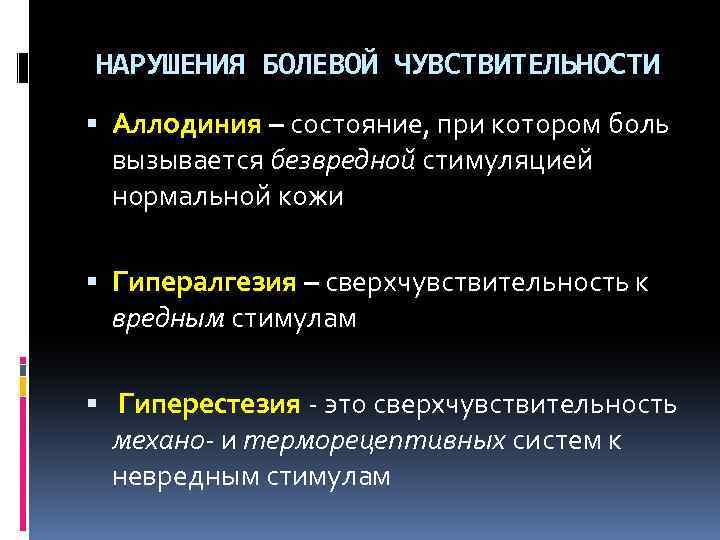 Поверхностные боли кожи. Аллодиния. Аллодиния это в неврологии. Аллодиния кожи симптомы.