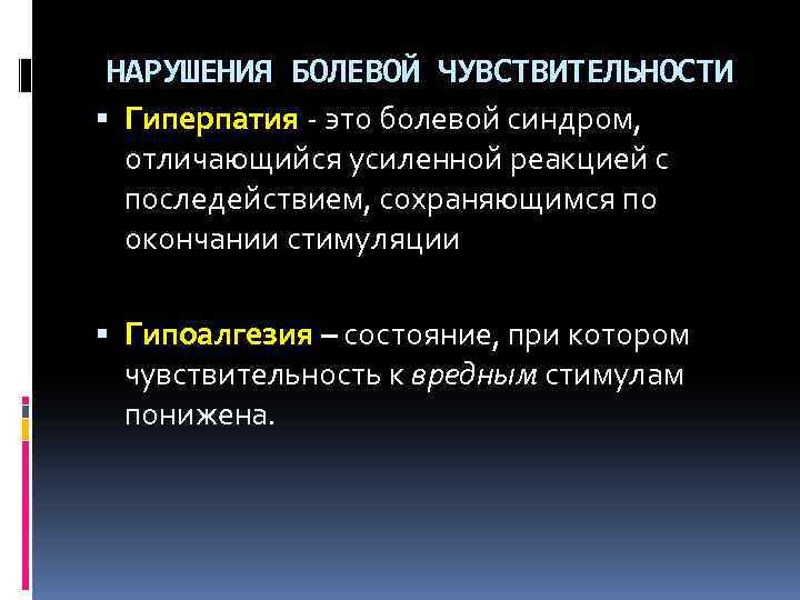 Болевое нарушение чувствительности. Гиперпатия это в неврологии. Гиперпатия это в психологии. Нарушение болевой чувствительности. Гиперпатия и аллодиния.