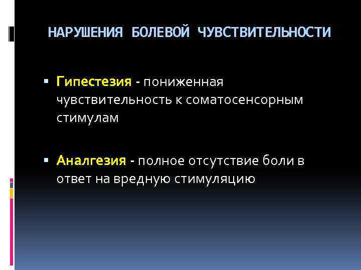 Отсутствие боли. Нарушение болевой чувствительности. Гипестезия болевой чувствительности. Пониженная чувствительность. Нарушение чувствительности гипестезия.