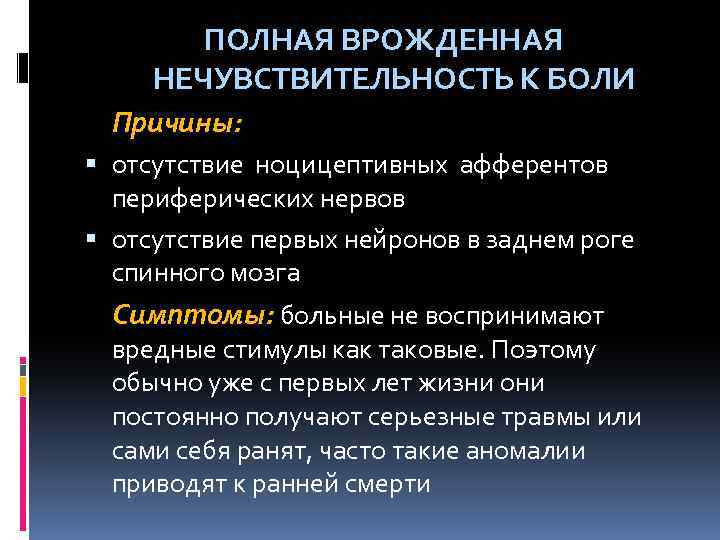  ПОЛНАЯ ВРОЖДЕННАЯ НЕЧУВСТВИТЕЛЬНОСТЬ К БОЛИ Причины: отсутствие ноцицептивных афферентов периферических нервов отсутствие первых