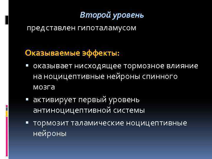 Второй уровень представлен гипоталамусом Оказываемые эффекты: оказывает нисходящее тормозное влияние на ноцицептивные нейроны спинного