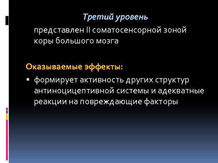 Третий уровень представлен II соматосенсорной зоной коры большого мозга Оказываемые эффекты: формирует активность других