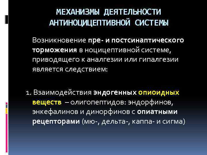 Механизмы активности. Механизмы деятельности антиноцицептивной системы.. Механизм работы антиноцицептивной системы. Нейрофизиологические механизмы антиноцицептивной системы. Тонический механизм антиноцицептивной системы.