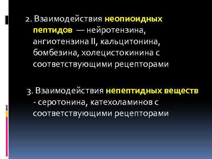 2. Взаимодействия неопиоидных пептидов — нейротензина, ангиотензина II, кальцитонина, бомбезина, холецистокинина с соответствующими рецепторами