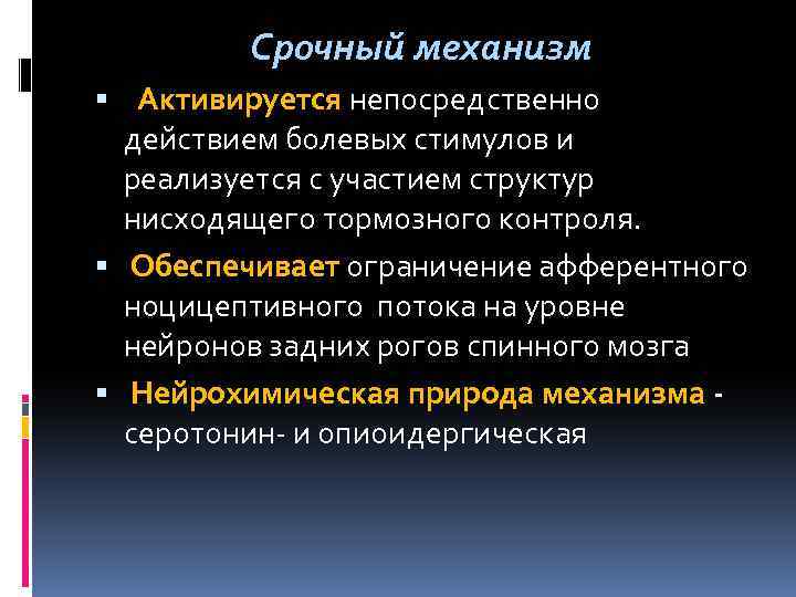 Срочный механизм Активируется непосредственно действием болевых стимулов и реализуется с участием структур нисходящего тормозного