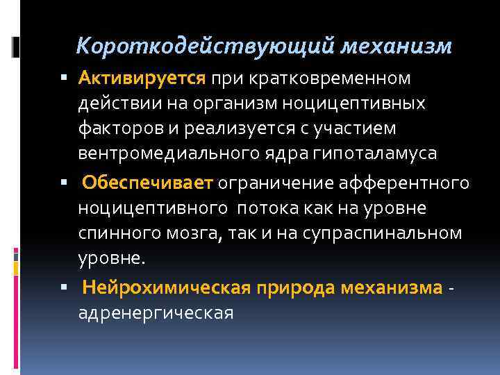 Короткодействующий механизм Активируется при кратковременном действии на организм ноцицептивных факторов и реализуется с участием