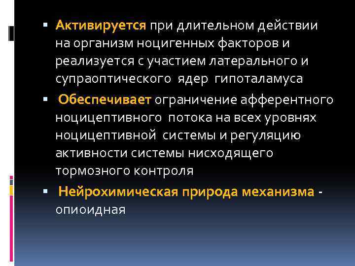  Активируется при длительном действии на организм ноцигенных факторов и реализуется с участием латерального