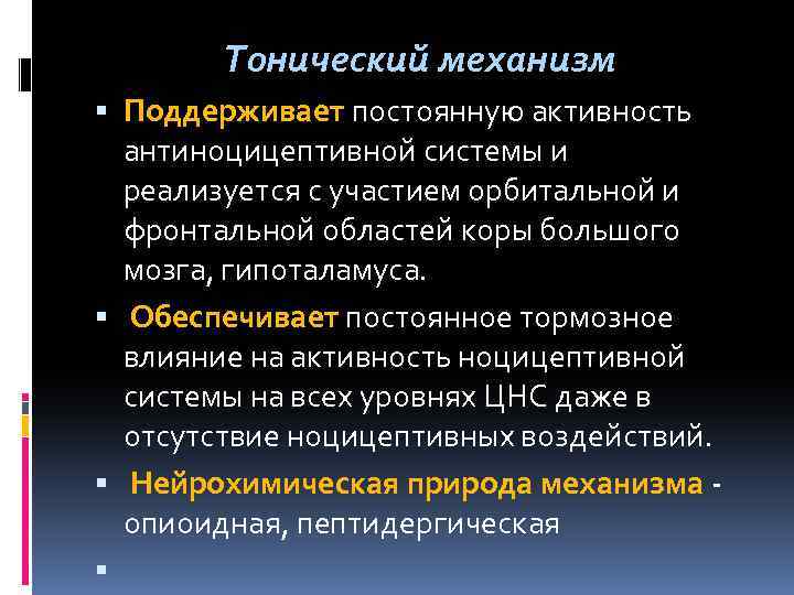 Тонический механизм Поддерживает постоянную активность антиноцицептивной системы и реализуется с участием орбитальной и фронтальной