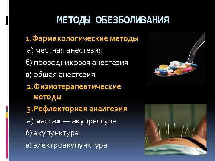 Основа физиологических методов. Физиологические методы обезболивания. Физиотерапевтические методы обезболивания. Фармакологические методы обезболивания. Физиологические основы обезболивания.