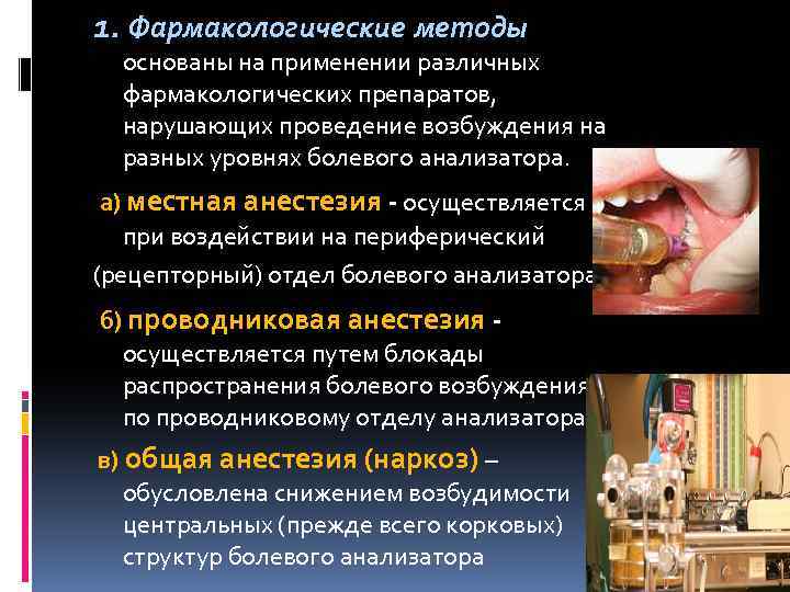 1. Фармакологические методы основаны на применении различных фармакологических препаратов, нарушающих проведение возбуждения на разных