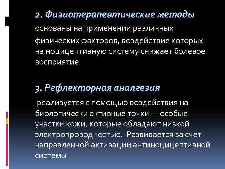 2. Физиотерапевтические методы основаны на применении различных физических факторов, воздействие которых на ноцицептивную систему