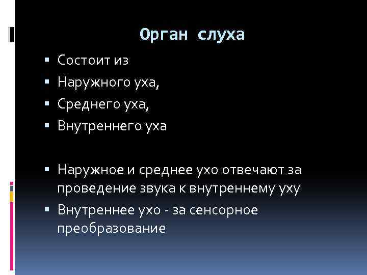 Орган слуха Состоит из Наружного уха, Среднего уха, Внутреннего уха Наружное и среднее ухо