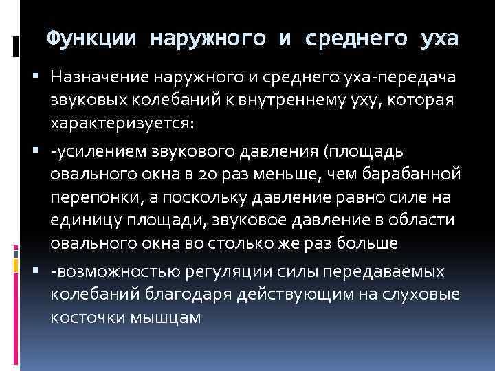 Функции наружного и среднего уха Назначение наружного и среднего уха передача звуковых колебаний к