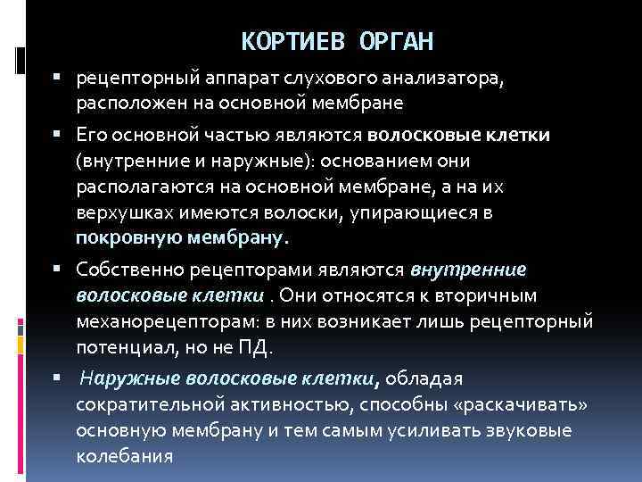 КОРТИЕВ ОРГАН рецепторный аппарат слухового анализатора, расположен на основной мембране Его основной частью являются