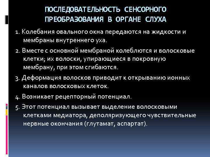 ПОСЛЕДОВАТЕЛЬНОСТЬ СЕНСОРНОГО ПРЕОБРАЗОВАНИЯ В ОРГАНЕ СЛУХА 1. Колебания овального окна передаются на жидкости и