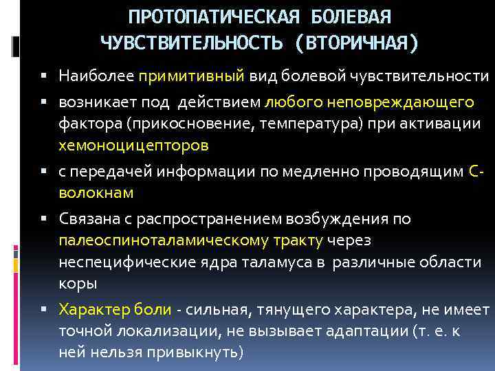 ПРОТОПАТИЧЕСКАЯ БОЛЕВАЯ ЧУВСТВИТЕЛЬНОСТЬ (ВТОРИЧНАЯ) Наиболее примитивный вид болевой чувствительности возникает под действием любого неповреждающего