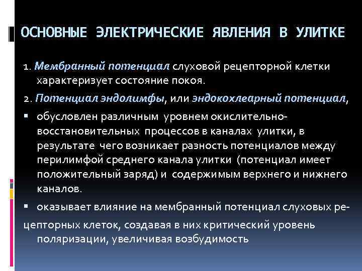 ОСНОВНЫЕ ЭЛЕКТРИЧЕСКИЕ ЯВЛЕНИЯ В УЛИТКЕ 1. Мембранный потенциал слуховой рецепторной клетки характеризует состояние покоя.