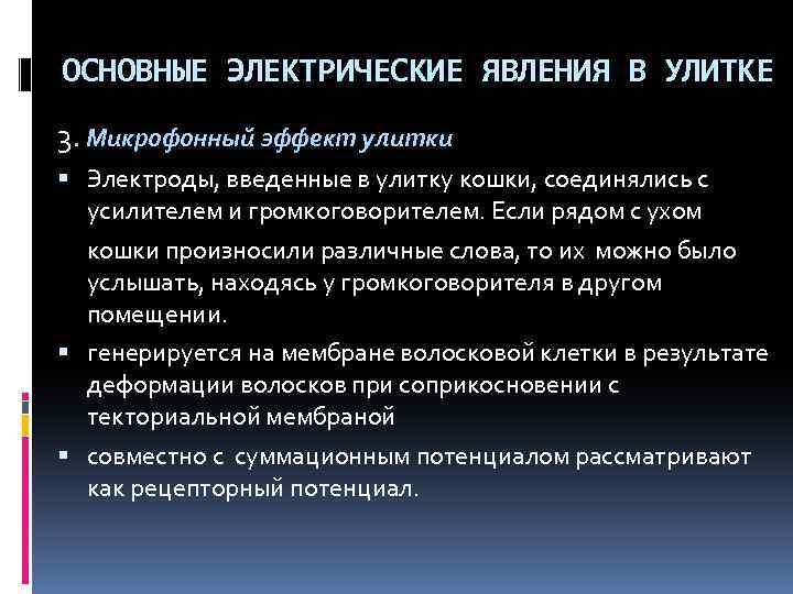 Основные электрические. Микрофонный потенциал улитки. Электрические явления в улитке физиология. Электрические потенциалы улитки физиология. Микрофонный эффект улитки физиология.