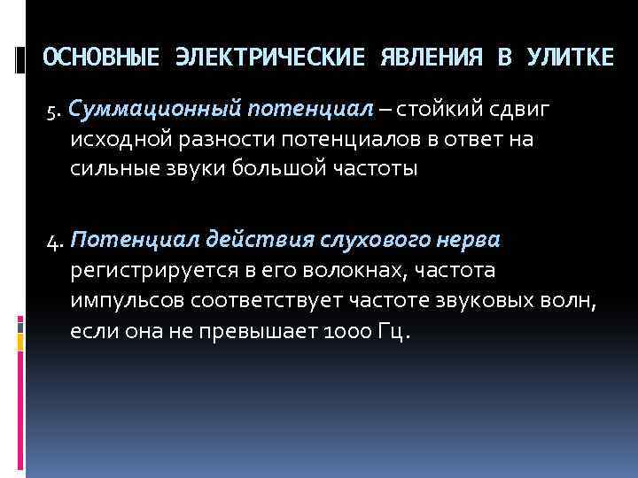 ОСНОВНЫЕ ЭЛЕКТРИЧЕСКИЕ ЯВЛЕНИЯ В УЛИТКЕ 5. Суммационный потенциал – стойкий сдвиг исходной разности потенциалов