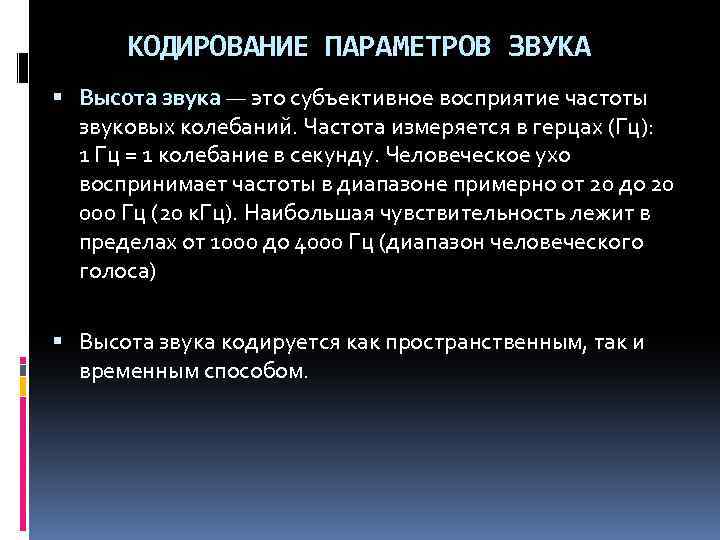 КОДИРОВАНИЕ ПАРАМЕТРОВ ЗВУКА Высота звука — это субъективное восприятие частоты звуковых колебаний. Частота измеряется