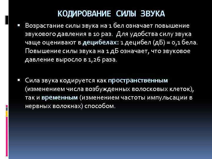 КОДИРОВАНИЕ СИЛЫ ЗВУКА Возрастание силы звука на 1 бел означает повышение звукового давления в