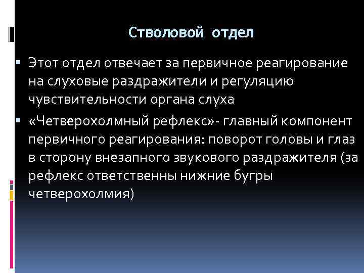 Стволовой отдел Этот отдел отвечает за первичное реагирование на слуховые раздражители и регуляцию чувствительности
