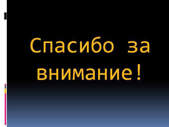 Спасибо за внимание! 