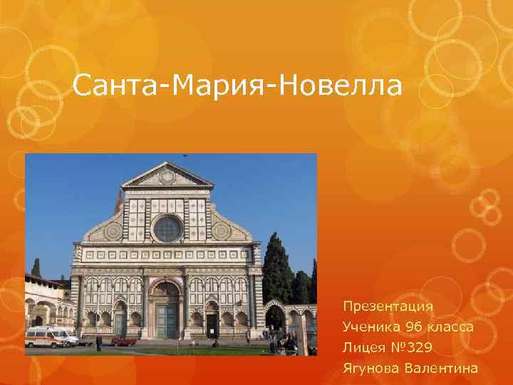 Санта-Мария-Новелла Презентация Ученика 9 б класса Лицея № 329 Ягунова Валентина 