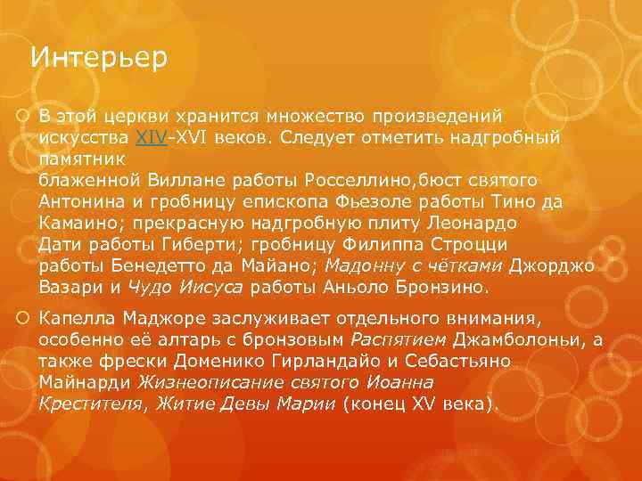 Интерьер В этой церкви хранится множество произведений искусства XIV-XVI веков. Следует отметить надгробный памятник